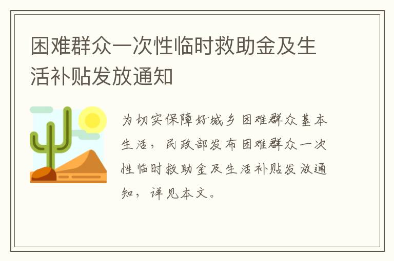 困难群众一次性临时救助金及生活补贴发放通知