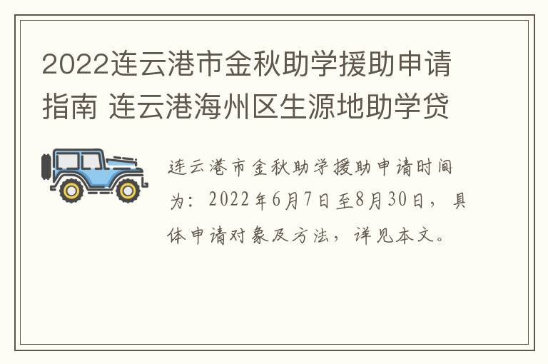 2022连云港市金秋助学援助申请指南 连云港海州区生源地助学贷款