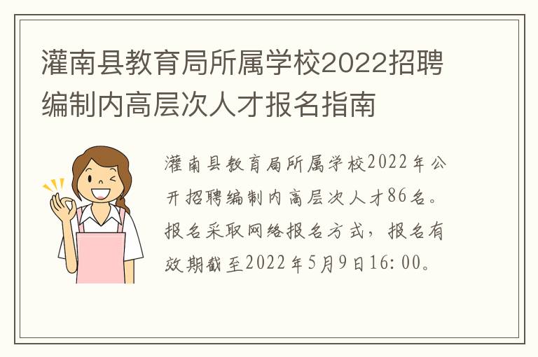 灌南县教育局所属学校2022招聘编制内高层次人才报名指南