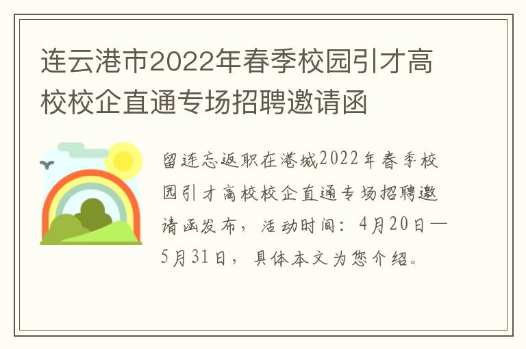 连云港市2022年春季校园引才高校校企直通专场招聘邀请函