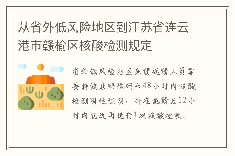 从省外低风险地区到江苏省连云港市赣榆区核酸检测规定