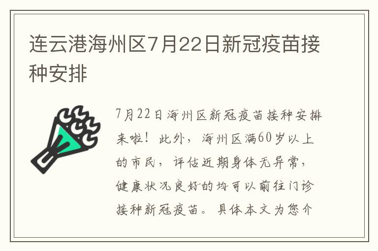 连云港海州区7月22日新冠疫苗接种安排