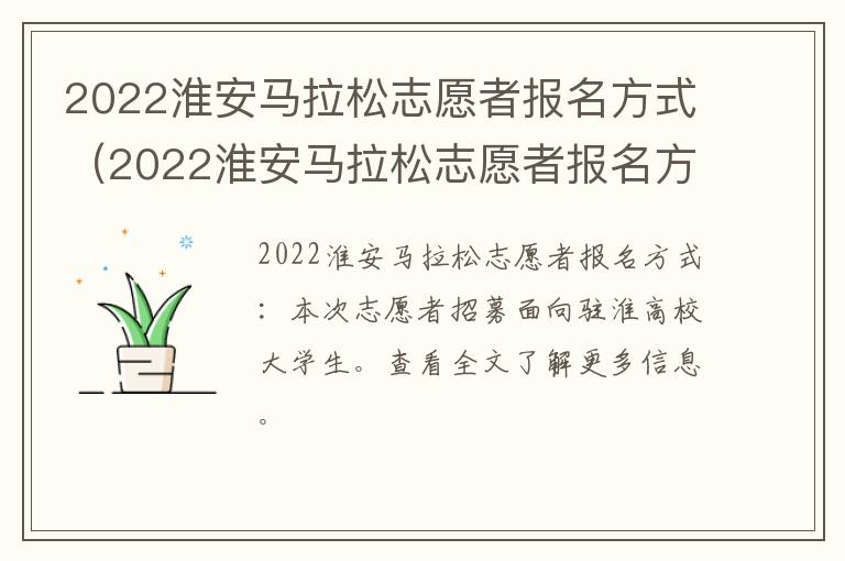 2022淮安马拉松志愿者报名方式（2022淮安马拉松志愿者报名方式有哪些）