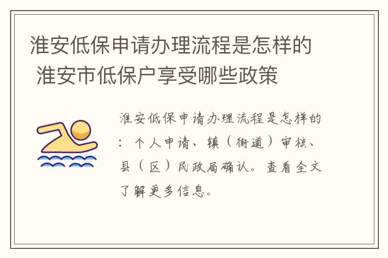 淮安低保申请办理流程是怎样的 淮安市低保户享受哪些政策