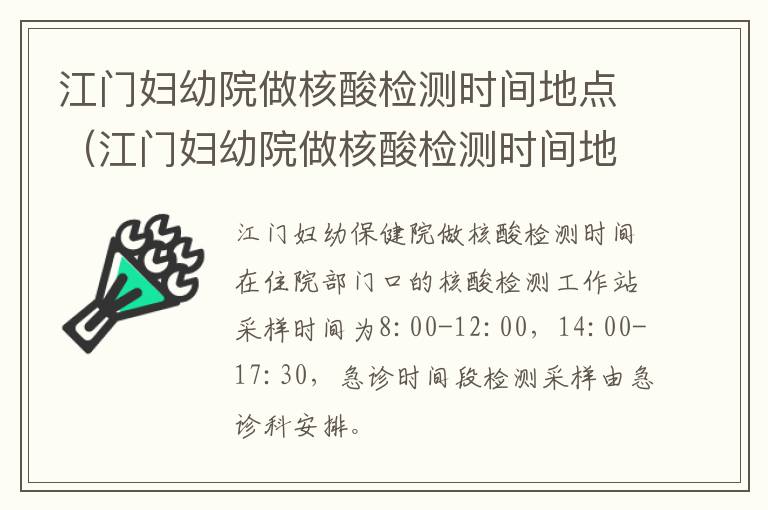 江门妇幼院做核酸检测时间地点（江门妇幼院做核酸检测时间地点查询）