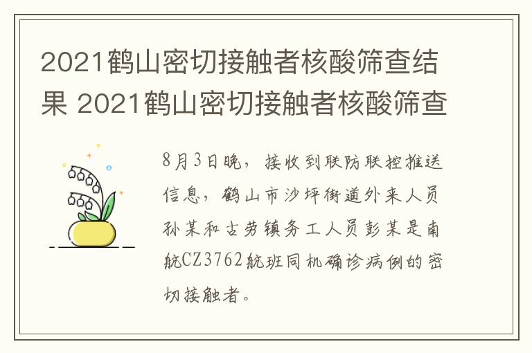 2021鹤山密切接触者核酸筛查结果 2021鹤山密切接触者核酸筛查结果查询