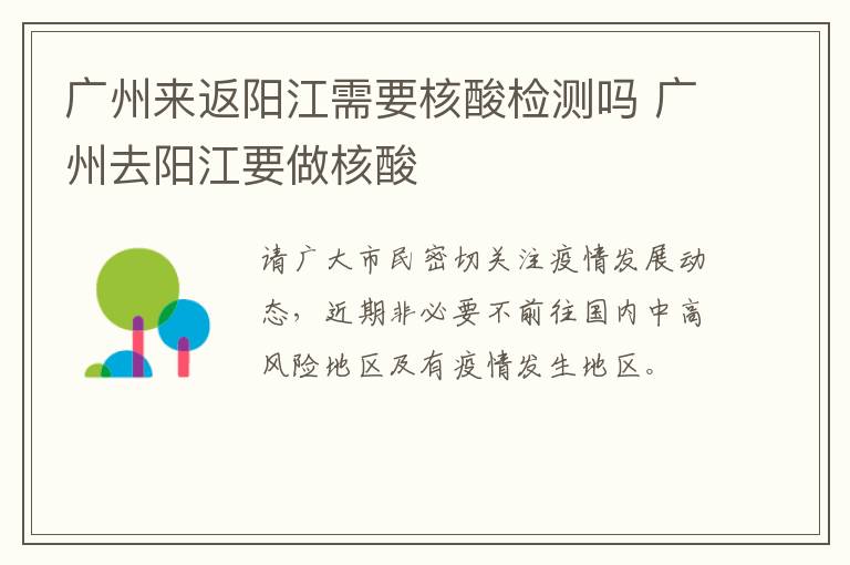 广州来返阳江需要核酸检测吗 广州去阳江要做核酸