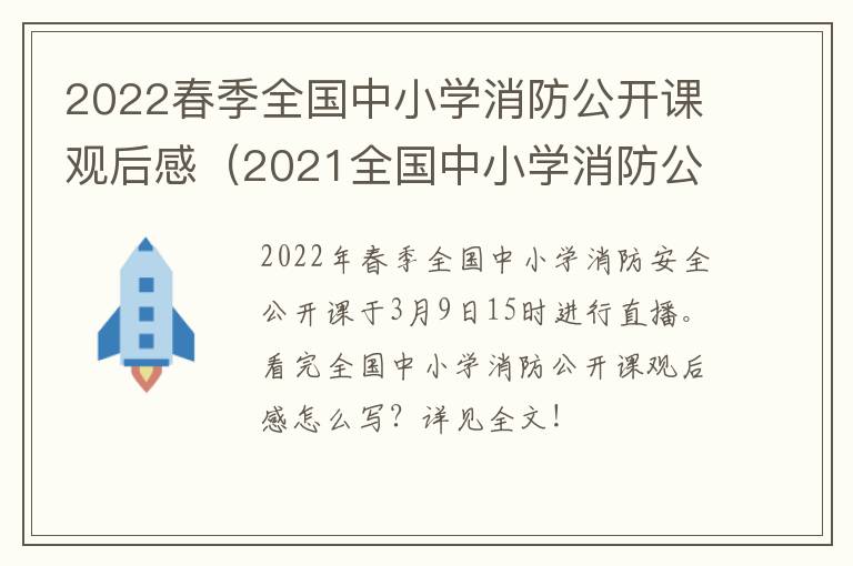 2022春季全国中小学消防公开课观后感（2021全国中小学消防公开课观后感）