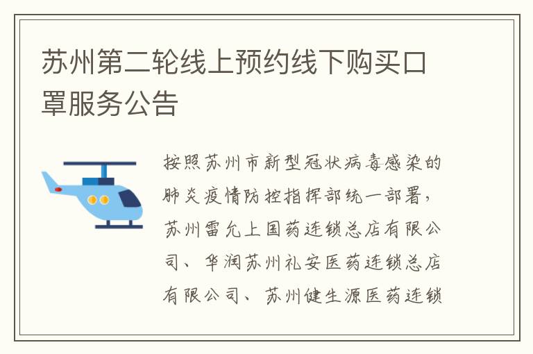 苏州第二轮线上预约线下购买口罩服务公告