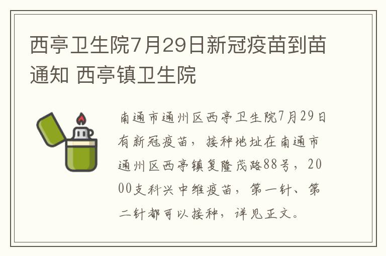 西亭卫生院7月29日新冠疫苗到苗通知 西亭镇卫生院