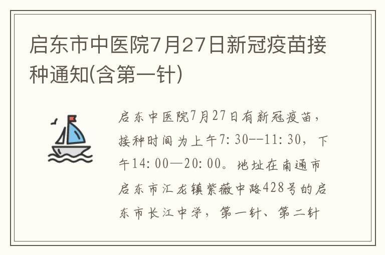 启东市中医院7月27日新冠疫苗接种通知(含第一针)