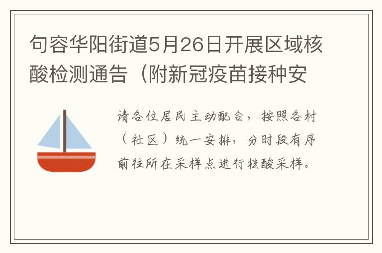 句容华阳街道5月26日开展区域核酸检测通告（附新冠疫苗接种安排）