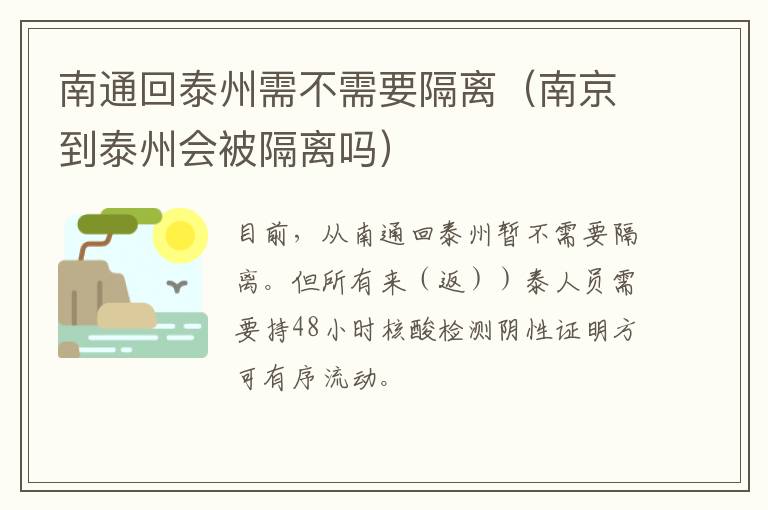 南通回泰州需不需要隔离（南京到泰州会被隔离吗）