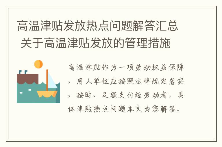 高温津贴发放热点问题解答汇总 关于高温津贴发放的管理措施