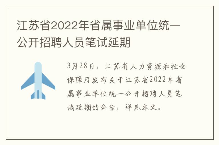 江苏省2022年省属事业单位统一公开招聘人员笔试延期