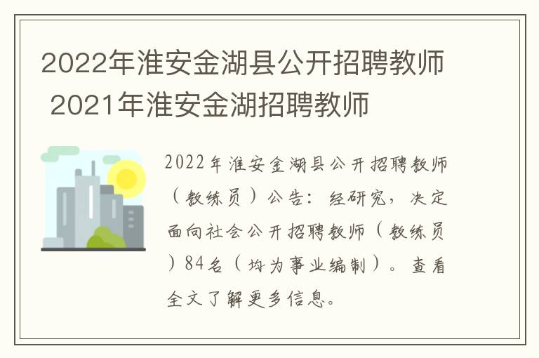 2022年淮安金湖县公开招聘教师 2021年淮安金湖招聘教师