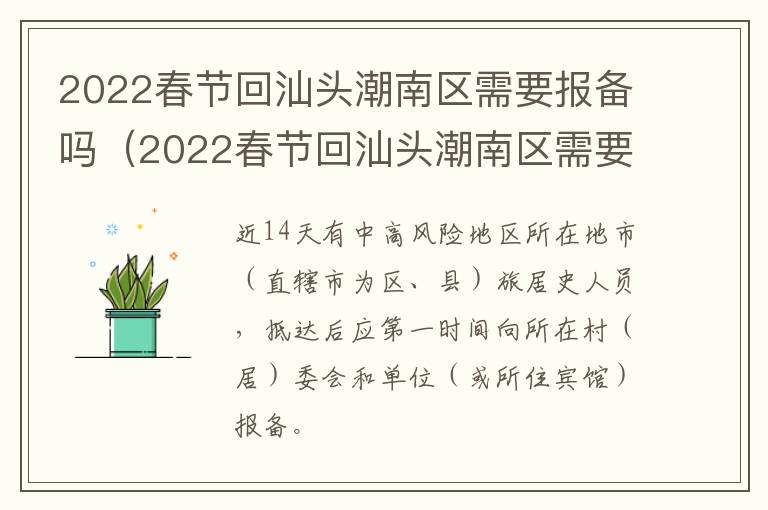 2022春节回汕头潮南区需要报备吗（2022春节回汕头潮南区需要报备吗今天）