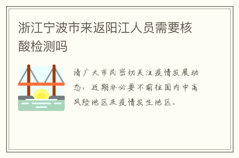 浙江宁波市来返阳江人员需要核酸检测吗