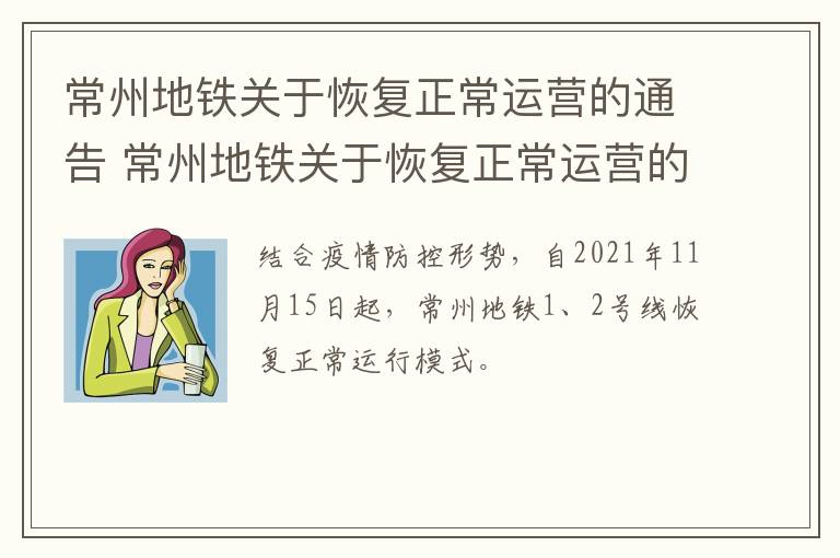 常州地铁关于恢复正常运营的通告 常州地铁关于恢复正常运营的通告最新消息