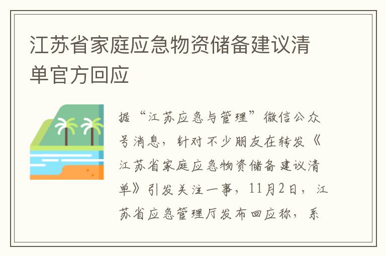 江苏省家庭应急物资储备建议清单官方回应