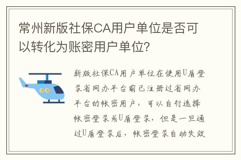 常州新版社保CA用户单位是否可以转化为账密用户单位？