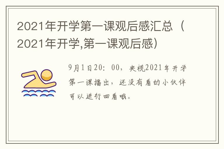 2021年开学第一课观后感汇总（2021年开学,第一课观后感）