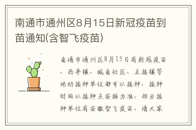 南通市通州区8月15日新冠疫苗到苗通知(含智飞疫苗)