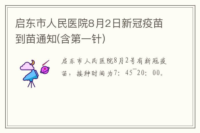 启东市人民医院8月2日新冠疫苗到苗通知(含第一针)