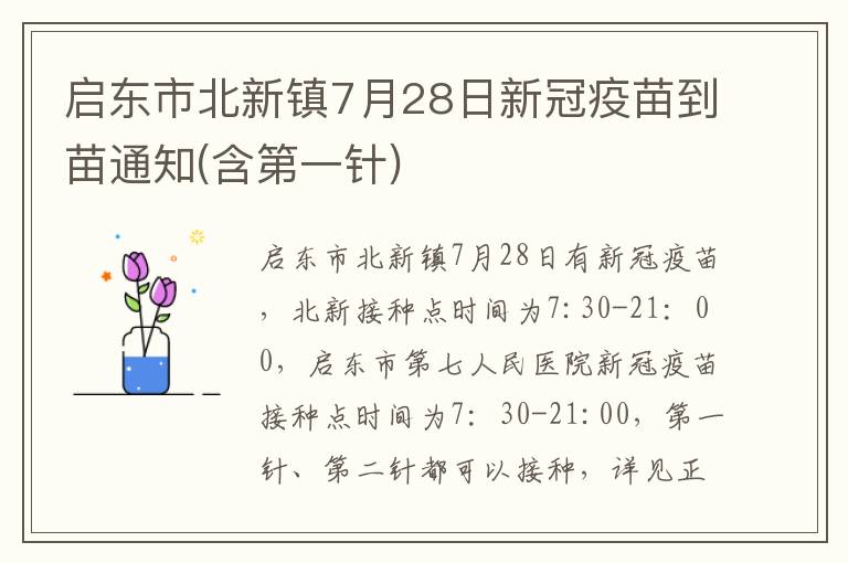 启东市北新镇7月28日新冠疫苗到苗通知(含第一针)