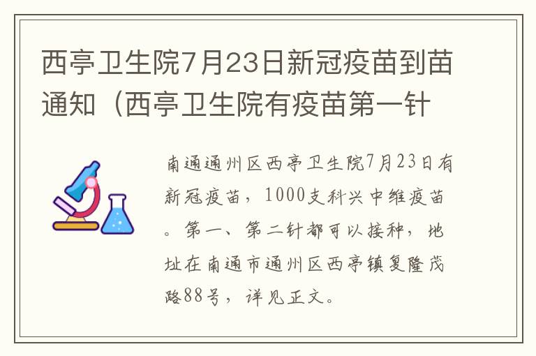 西亭卫生院7月23日新冠疫苗到苗通知（西亭卫生院有疫苗第一针打吗）