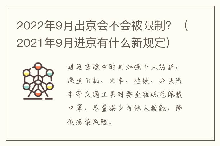 2022年9月出京会不会被限制？（2021年9月进京有什么新规定）