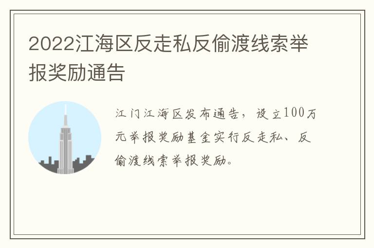 2022江海区反走私反偷渡线索举报奖励通告