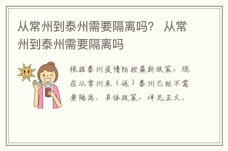 从常州到泰州需要隔离吗？ 从常州到泰州需要隔离吗