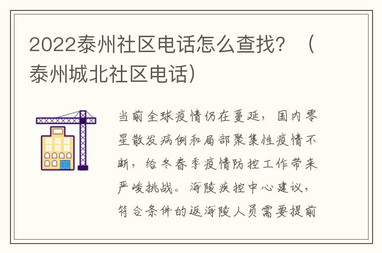 2022泰州社区电话怎么查找？（泰州城北社区电话）