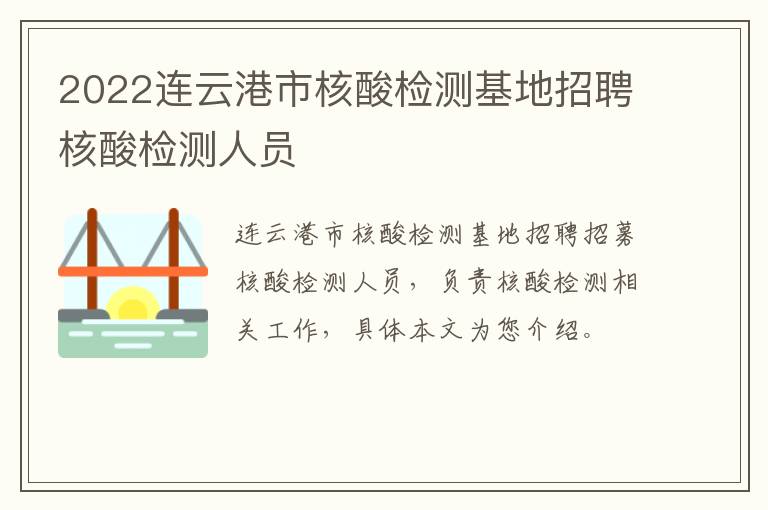 2022连云港市核酸检测基地招聘核酸检测人员