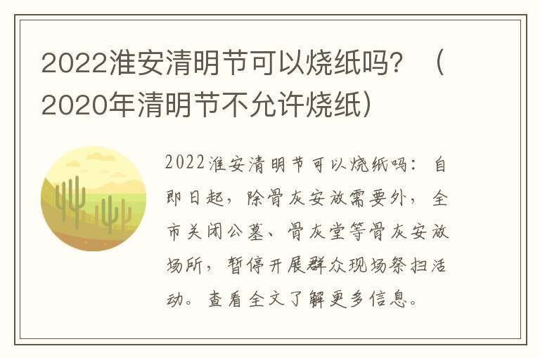 2022淮安清明节可以烧纸吗？（2020年清明节不允许烧纸）