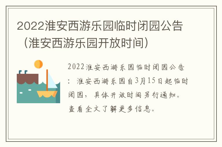 2022淮安西游乐园临时闭园公告（淮安西游乐园开放时间）