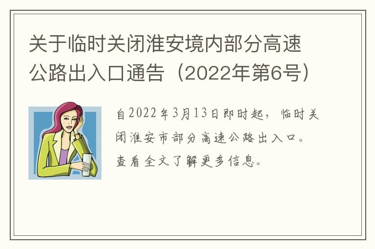 关于临时关闭淮安境内部分高速公路出入口通告（2022年第6号）