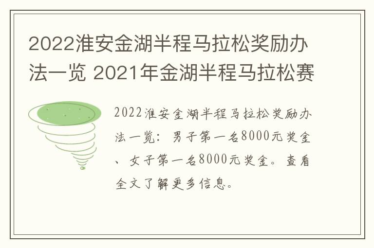 2022淮安金湖半程马拉松奖励办法一览 2021年金湖半程马拉松赛