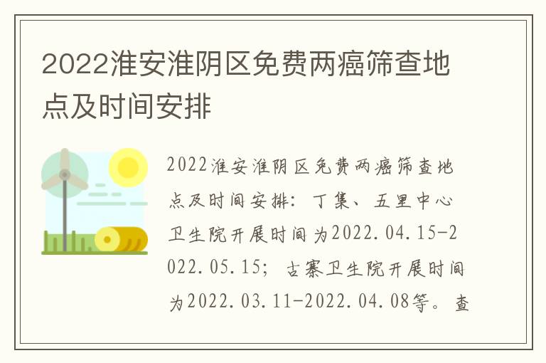 2022淮安淮阴区免费两癌筛查地点及时间安排