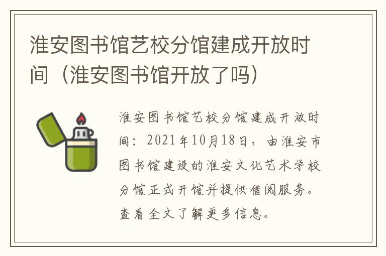 淮安图书馆艺校分馆建成开放时间（淮安图书馆开放了吗）