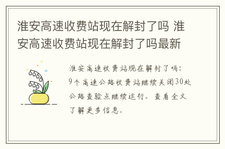 淮安高速收费站现在解封了吗 淮安高速收费站现在解封了吗最新