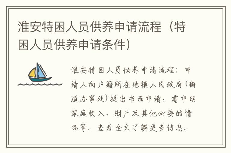 淮安特困人员供养申请流程（特困人员供养申请条件）