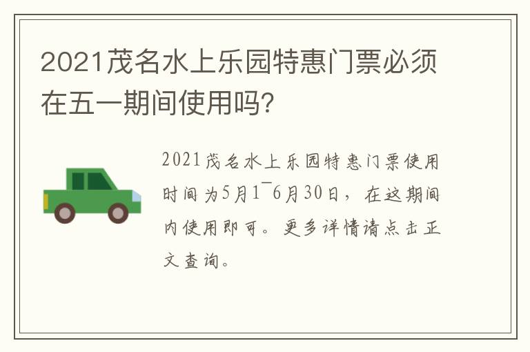 2021茂名水上乐园特惠门票必须在五一期间使用吗？