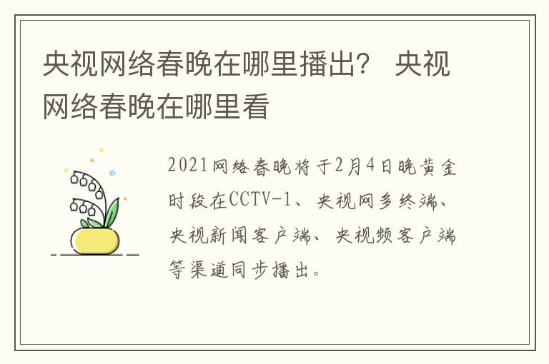 央视网络春晚在哪里播出？ 央视网络春晚在哪里看