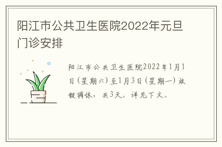 阳江市公共卫生医院2022年元旦门诊安排