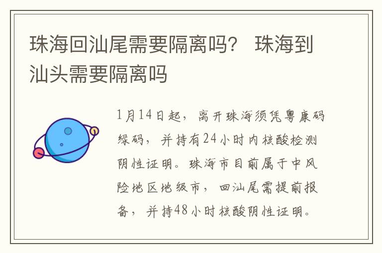 珠海回汕尾需要隔离吗？ 珠海到汕头需要隔离吗