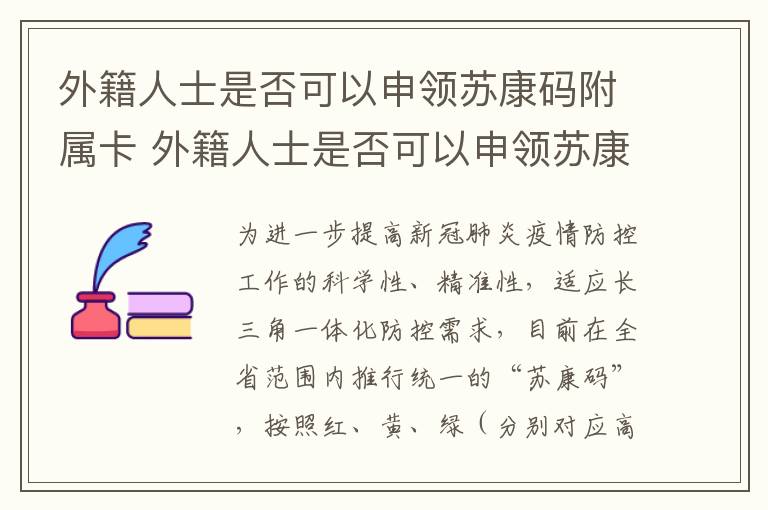 外籍人士是否可以申领苏康码附属卡 外籍人士是否可以申领苏康码附属卡号