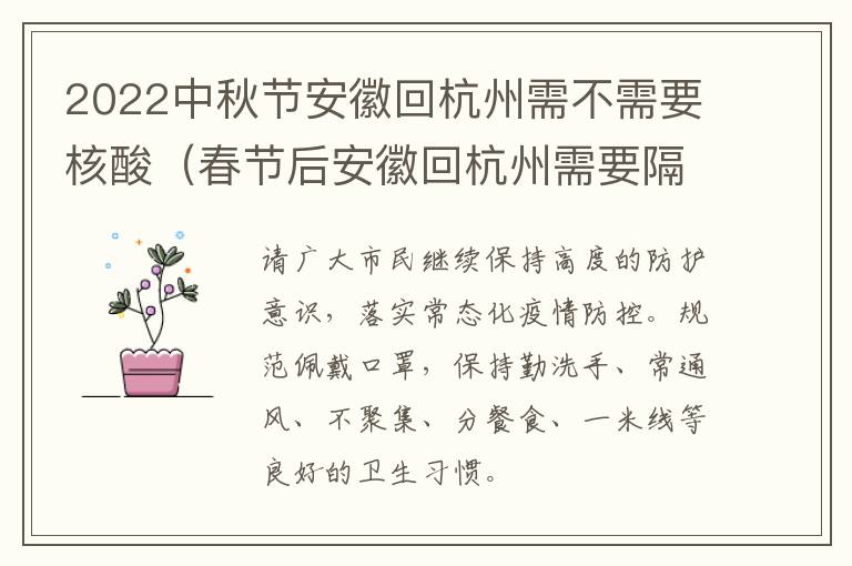 2022中秋节安徽回杭州需不需要核酸（春节后安徽回杭州需要隔离吗）