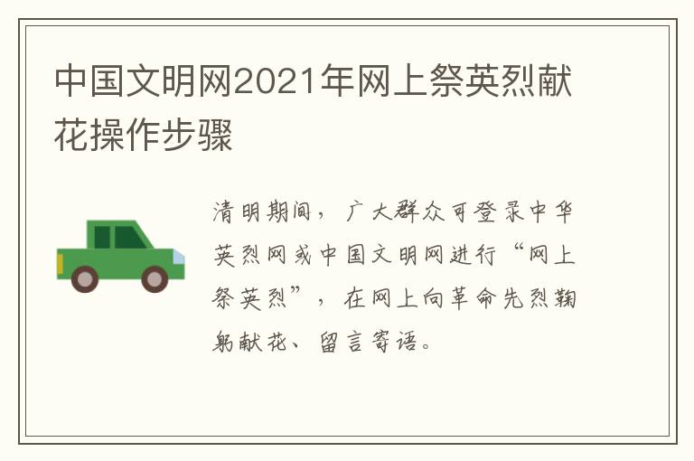 中国文明网2021年网上祭英烈献花操作步骤